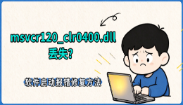 msvcr120_clr0400.dll丢失？软件启动报错修复方法