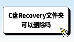 C盘Recovery文件夹可以删除吗？看完再操作