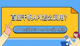 百度千帆API怎么调用？API Key获取与OpenClaw接入教程