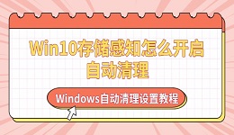 Win10存储感知怎么开启自动清理 Windows自动清理设置教程