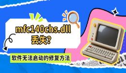 mfc140chs.dll丢失？软件无法启动的修复方法