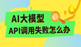 AI大模型API调用失败怎么办？常见报错原因及解决方法