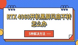 RTX 4060开机黑屏风扇不转怎么办 5种解决方法