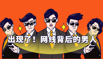 驱动研究所首秀：一群网线背后的男人